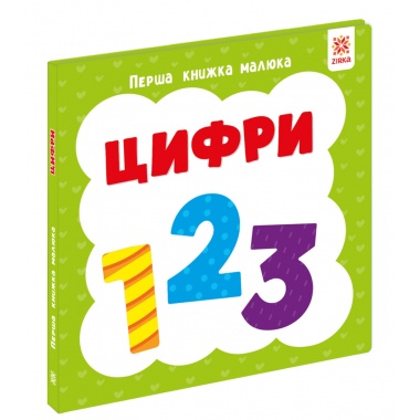 Перша книга малюка. Цифри