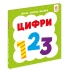 Перша книга малюка. Цифри