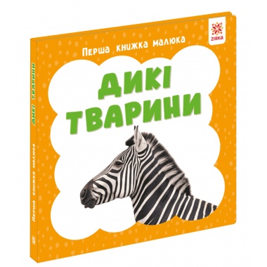 Перша книга малюка. Дикі тварини