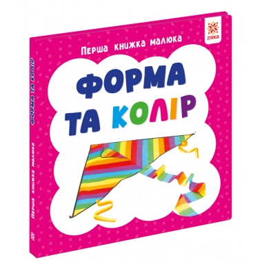 Перша книга малюка. Форма та колір