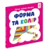Перша книга малюка. Форма та колір