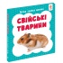 Перша книга малюка. Свійські тварини