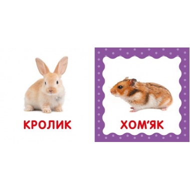 Перша книга малюка. Свійські тварини