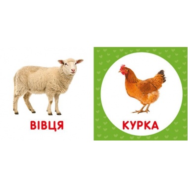Перша книга малюка. Свійські тварини