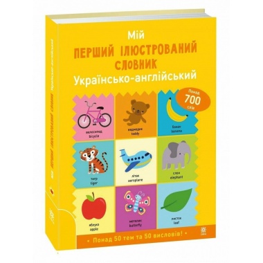 Мій перший ілюстрований словник. Українсько-англійський