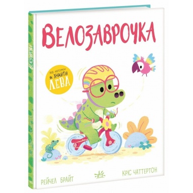 Велозаврочка. Дино-почуття