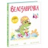 Велозаврочка. Дино-почуття