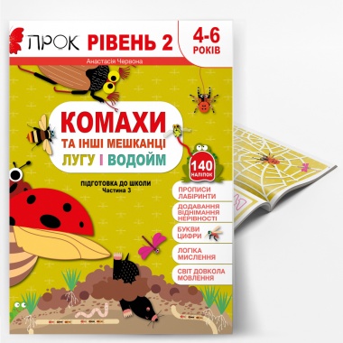 КОМАХИ ТА ІНШІ МЕШКАНЦІ ЛУГУ І ВОДОЙМ. Підготовка до школи