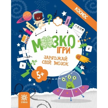 МозкоІгри «Космос»