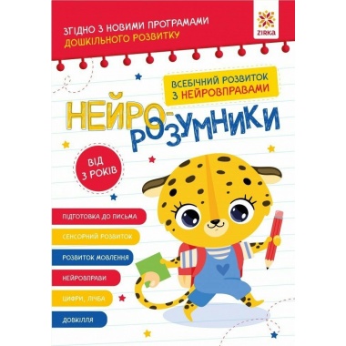 Нейро-розумники від 3 років