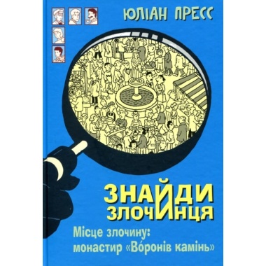Місце злочину: монастир «Воронів камінь» (Знайди Злочинця #2)