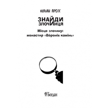 Місце злочину: монастир «Воронів камінь» (Знайди Злочинця #2)