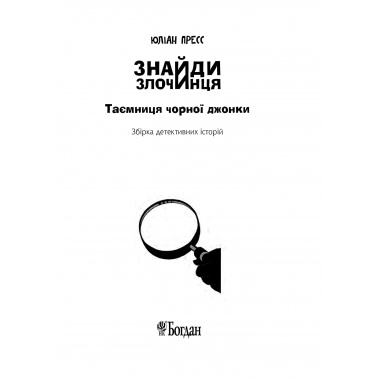 Таємниця чорної джонки (Знайди Злочинця #6)