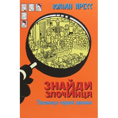 Таємниця чорної джонки (Знайди Злочинця #6)