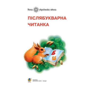 Післябукварна читанка. 1 клас. Навчальний посібник. НУШ