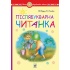 Післябукварна читанка. 1 клас. Навчальний посібник. НУШ