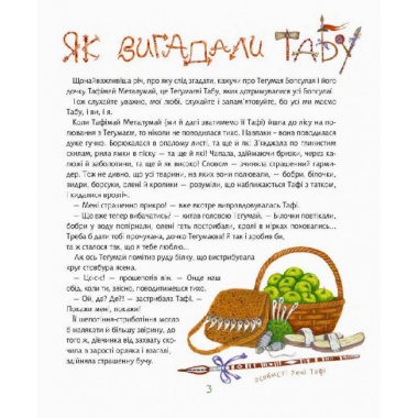 Тафі і Теґумай. Як вигадали Табу