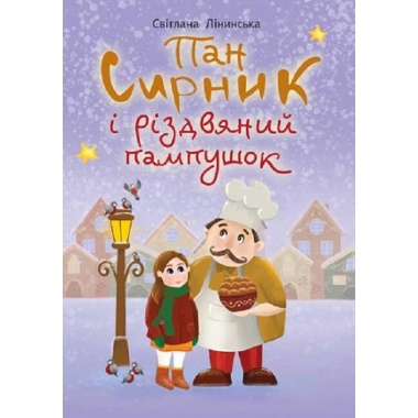 Пан Сирник і різдвяний пампушок