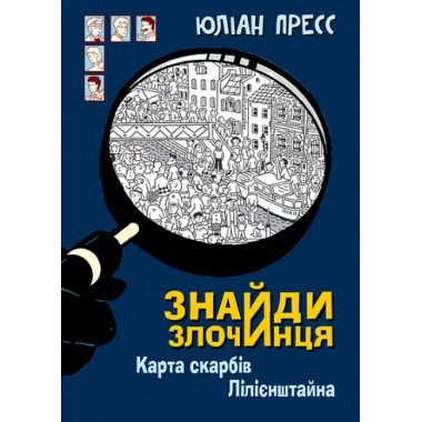 Карта скарбів Лілієнштейна (Знайди Злочинця #8)
