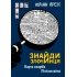 Карта скарбів Лілієнштейна (Знайди Злочинця #8)