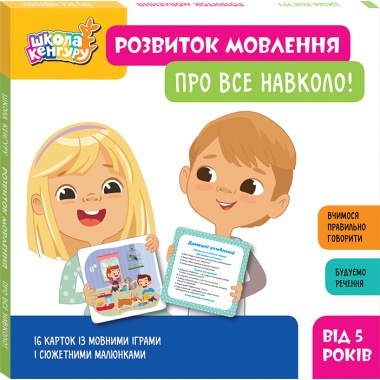 Школа Кенгуру. Розвиток мовлення. Про все навколо!