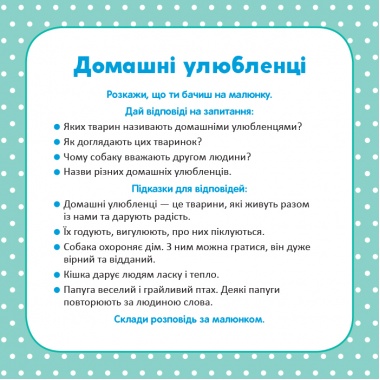 Школа Кенгуру. Розвиток мовлення. Про все навколо!