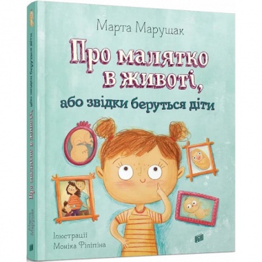 Про малятко в животі, або звідки беруться діти