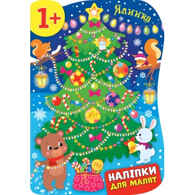 Ялинка. Книга Наліпки для малят. 