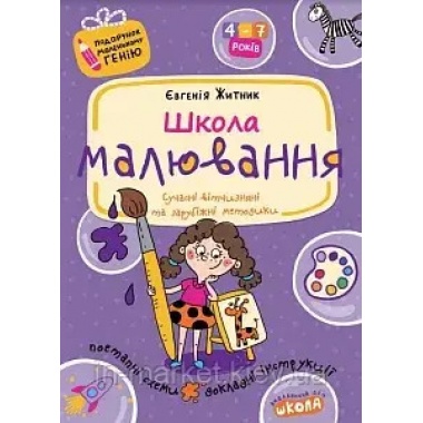 Школа малювання