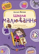 Школа малювання