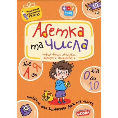 Абетка від А до Я та числа від 0 до 10