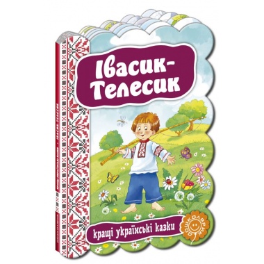 Івасик-Телесик