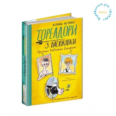Тореадори з Васюківки. Пригоди Робінзона Кукурузо. Книга 1