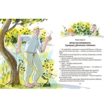 Тореадори з Васюківки. Пригоди Робінзона Кукурузо. Книга 1
