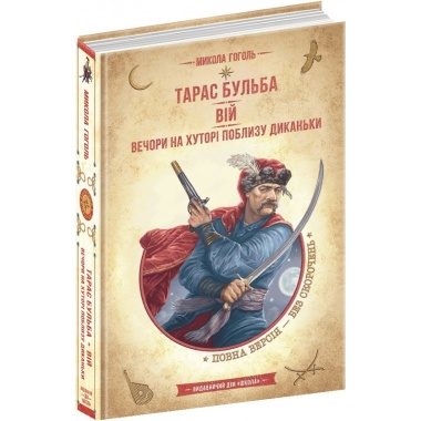 Тарас Бульба. Вій. Вечори на хуторі поблизу Диканьки