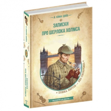 Записки про Шерлока Холмса