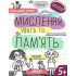 Мислення, увага та пам'ять