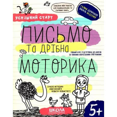 ПИСЬМО та дрібна МОТОРИКА