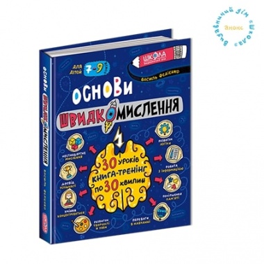 Основи швидкомислення