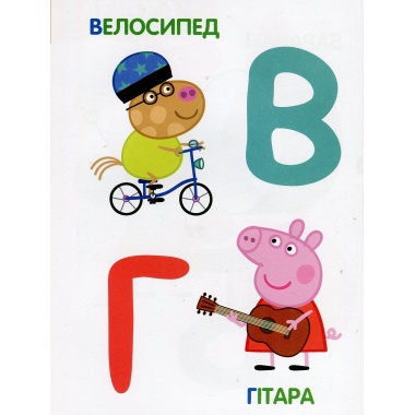 Свинка Пеппа. Мої перші уроки