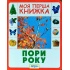 Пори року. Моя перша книжка