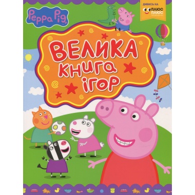 Свинка Пеппа. Велика книга ігор