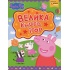 Свинка Пеппа. Велика книга ігор