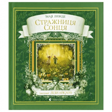 Стражниця Сонця