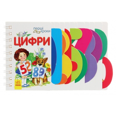 Цифри. Перші кроки