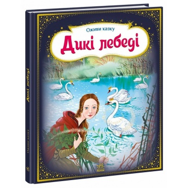 Дикі лебеді