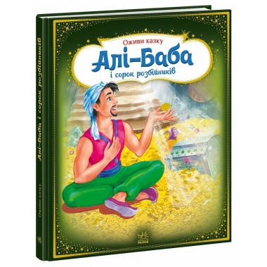 Алі-Баба і сорок розбійників