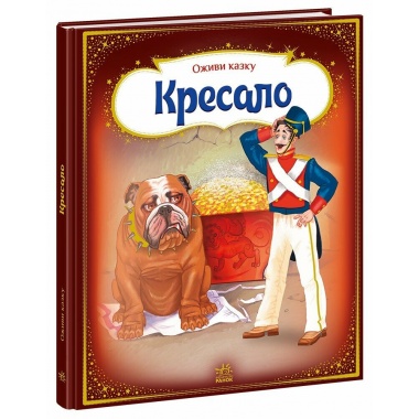 Оживи казку. Кресало