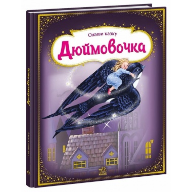 Дюймовочка