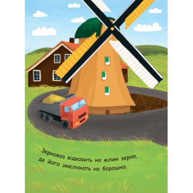 Як роблять хліб? Моя перша енциклопедія (українською мовою)